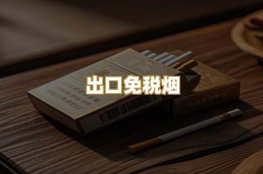出口免税烟